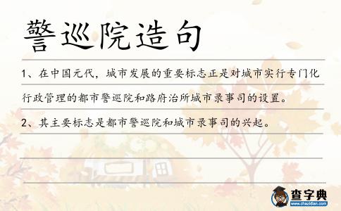 警巡院造句
