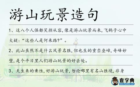 游山玩景造句