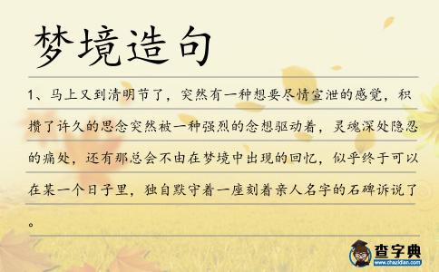 夢境造句