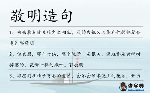 敬明造句