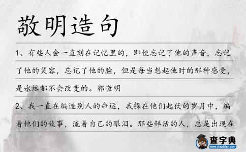 敬明造句