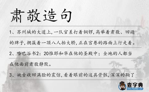 肅敬造句