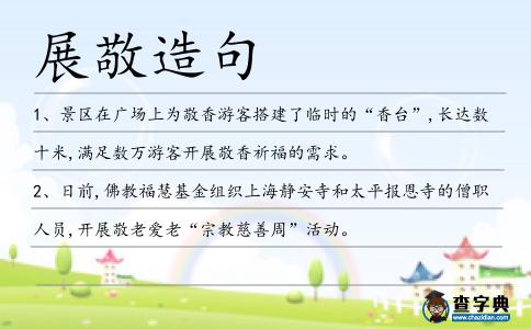 展敬造句