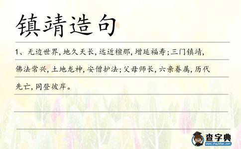 鎮靖造句