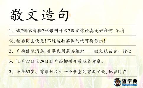 敬文造句