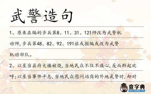 武警造句