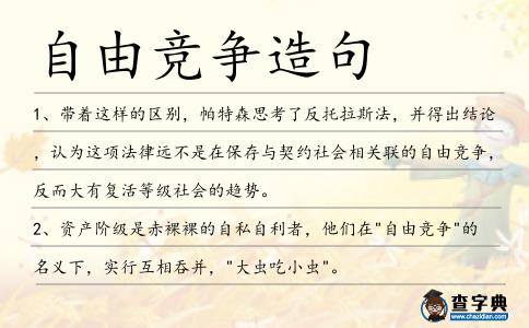 自由競爭造句