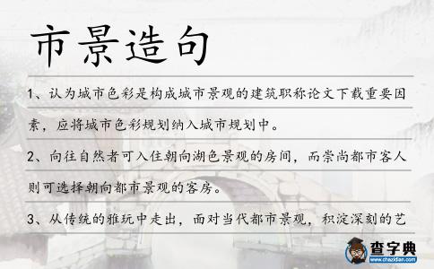 市景造句