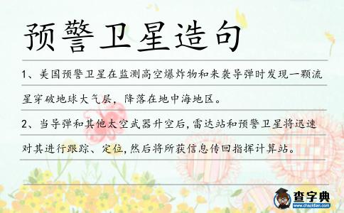 預(yù)警衛(wèi)星造句
