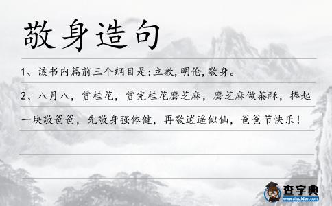 敬身造句
