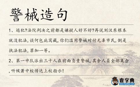 警械造句