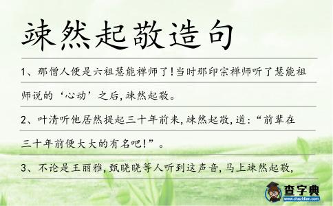 竦然起敬造句