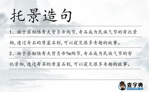 托景造句