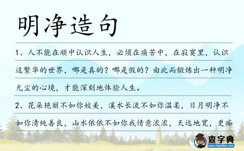 明凈造句