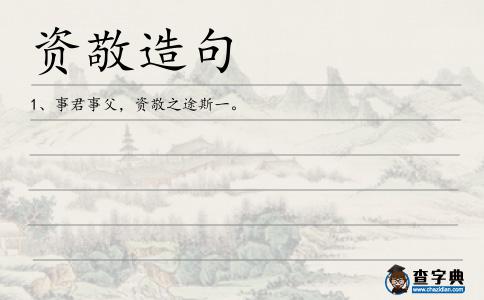 資敬造句