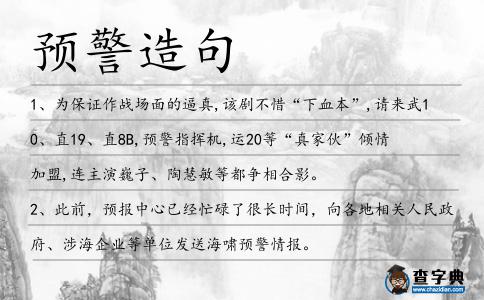預警造句