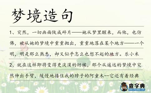 夢境造句