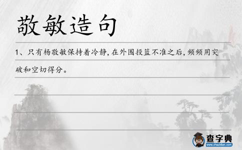 敬敏造句