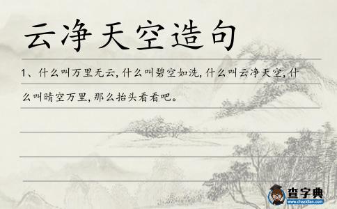 云凈天空造句