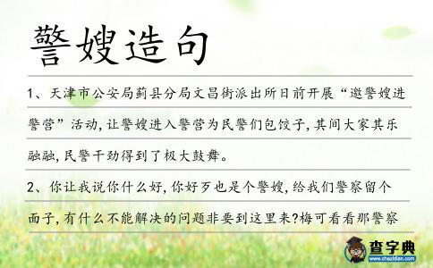 警嫂造句