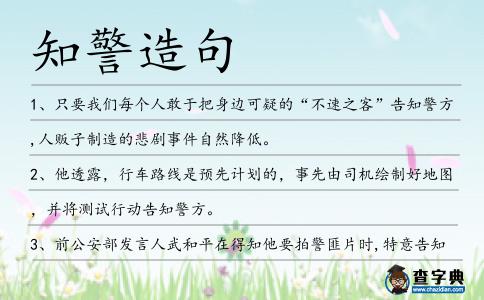 知警造句