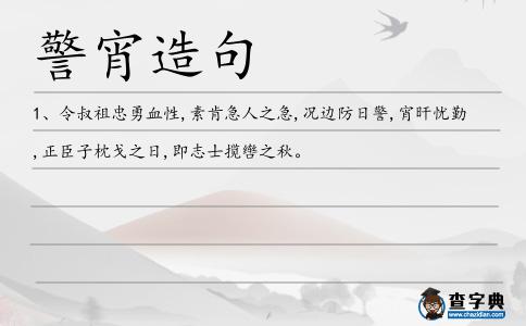 警宵造句