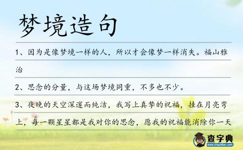 夢(mèng)境造句