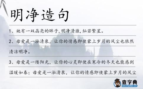 明凈造句