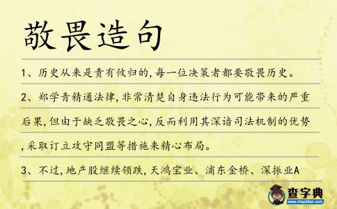 敬畏造句