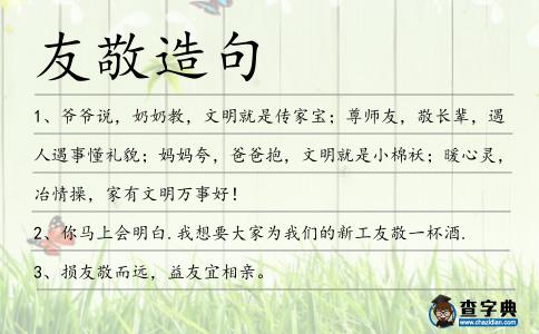 友敬造句