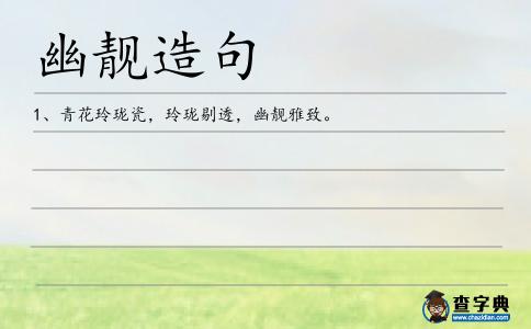 幽靚造句