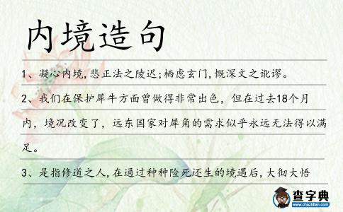 內境造句