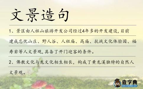 文景造句
