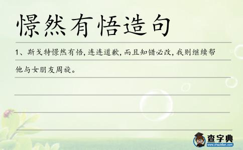 憬然有悟造句