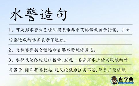 水警造句