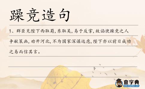躁競造句