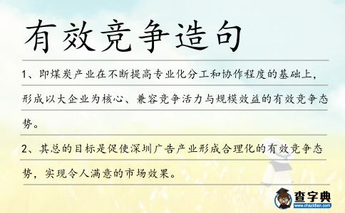 有效競爭造句