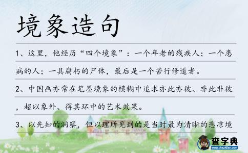 境象造句