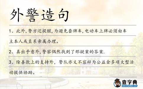 外警造句