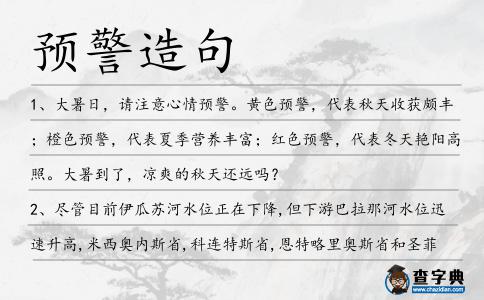 預(yù)警造句