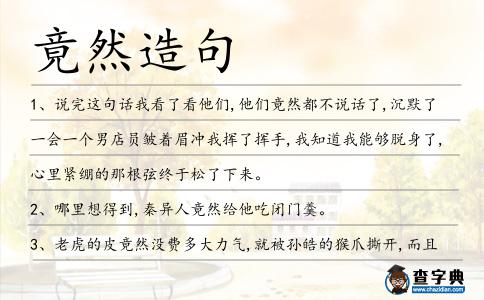 竟然造句