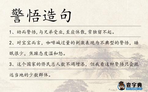警悟造句