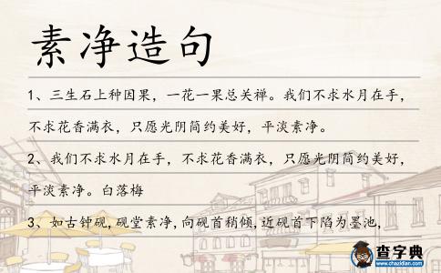 素凈造句