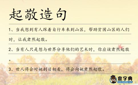 起敬造句