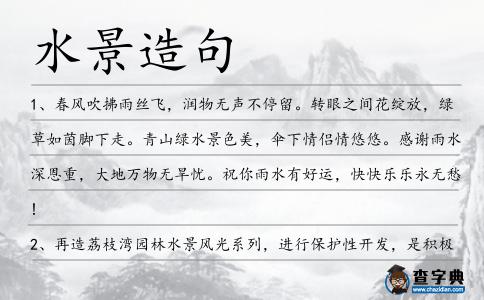 水景造句