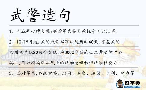 武警造句