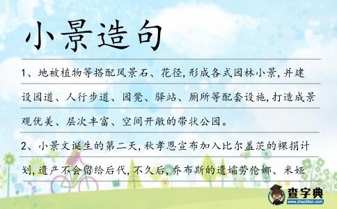 小景造句