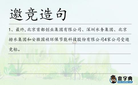 邀競造句