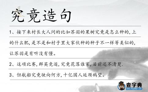 究竟造句