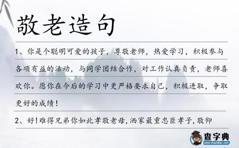 敬老造句